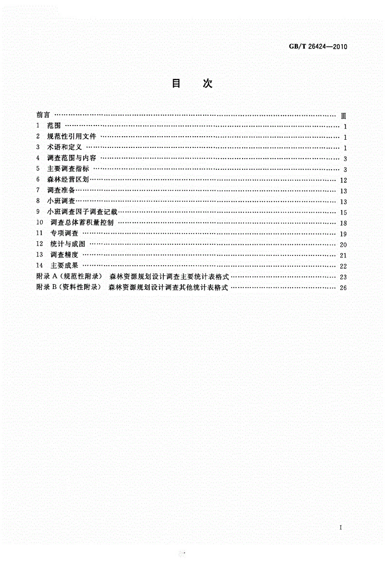 GBT26424-2010森林资源规划设计调查技术规程_页面_02.jpg
