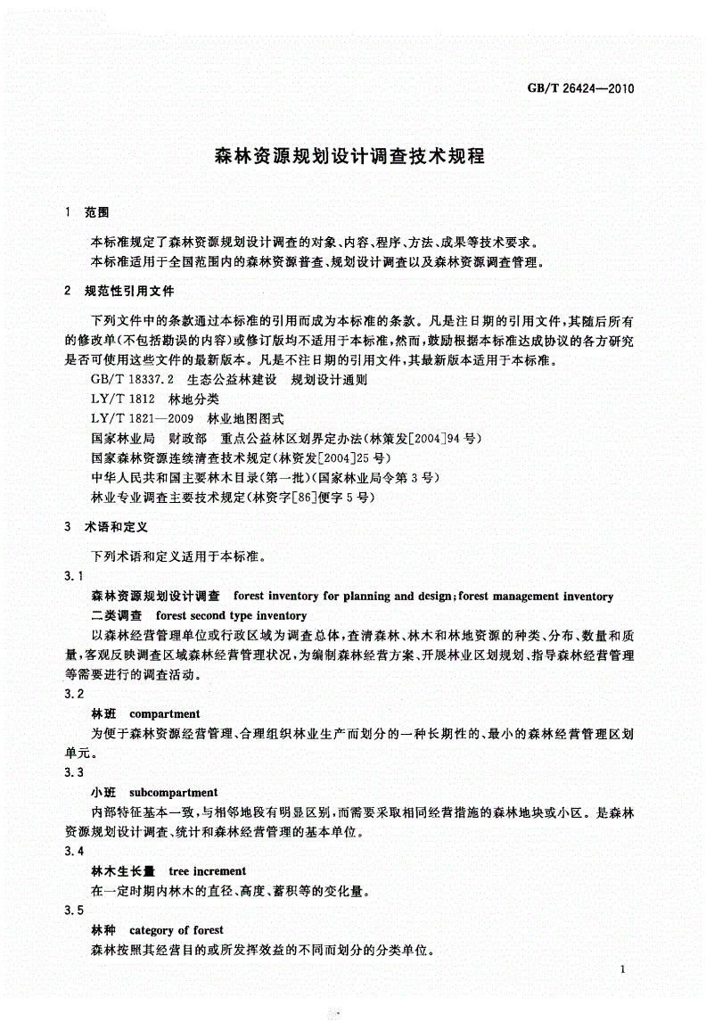 GBT26424-2010森林资源规划设计调查技术规程_页面_04.jpg