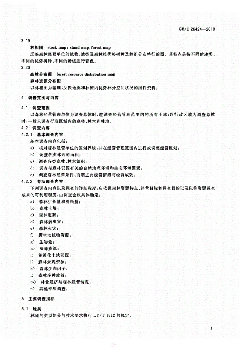 GBT26424-2010森林资源规划设计调查技术规程_页面_06.jpg
