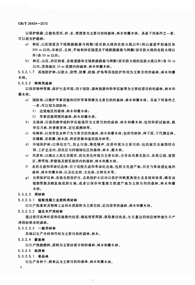GBT26424-2010森林资源规划设计调查技术规程_页面_09.jpg