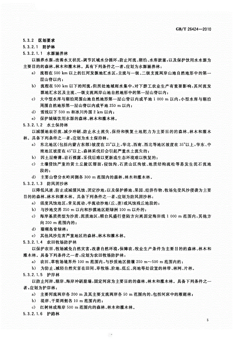 GBT26424-2010森林资源规划设计调查技术规程_页面_08.jpg