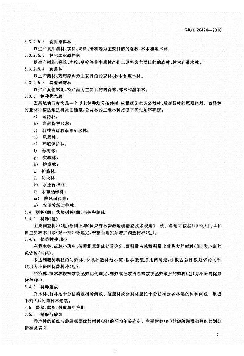 GBT26424-2010森林资源规划设计调查技术规程_页面_10.jpg