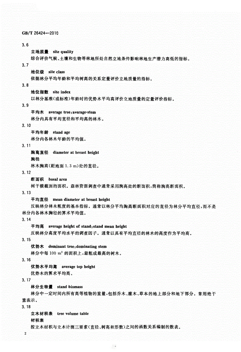 GBT26424-2010森林资源规划设计调查技术规程_页面_05.jpg