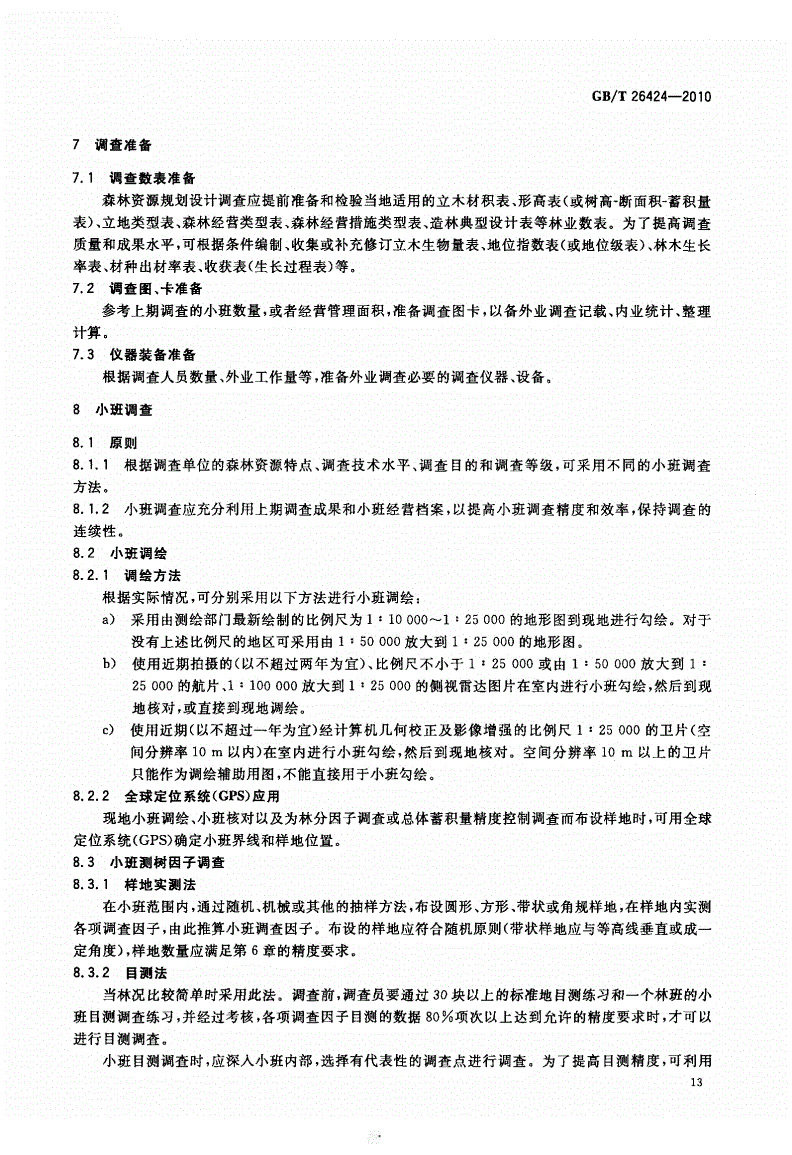 GBT26424-2010森林资源规划设计调查技术规程_页面_16.jpg