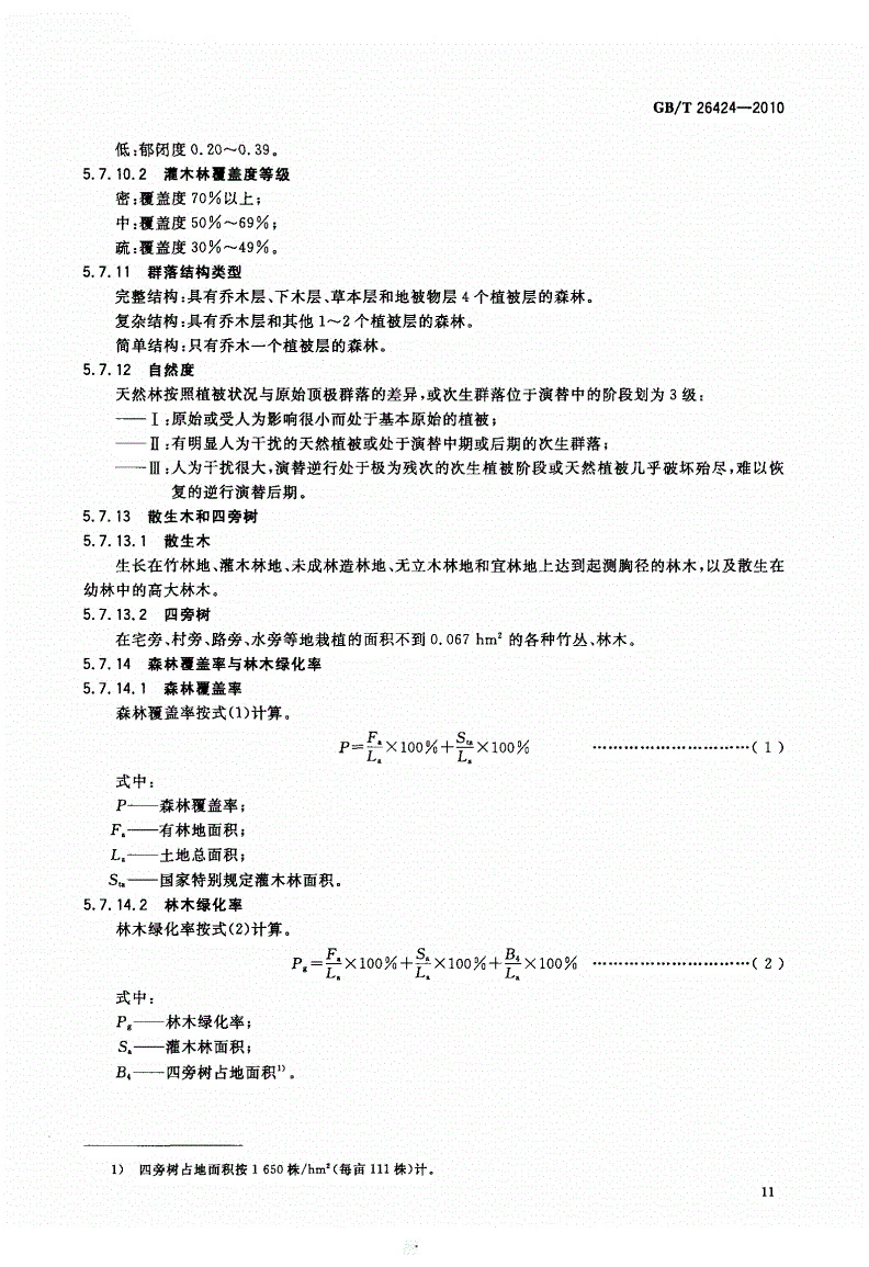 GBT26424-2010森林资源规划设计调查技术规程_页面_14.jpg