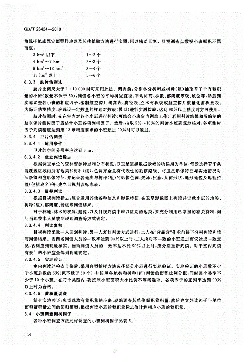 GBT26424-2010森林资源规划设计调查技术规程_页面_17.jpg