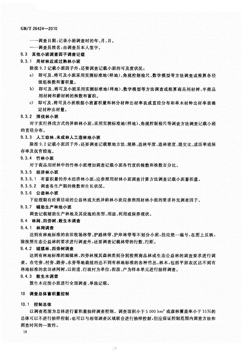 GBT26424-2010森林资源规划设计调查技术规程_页面_21.jpg