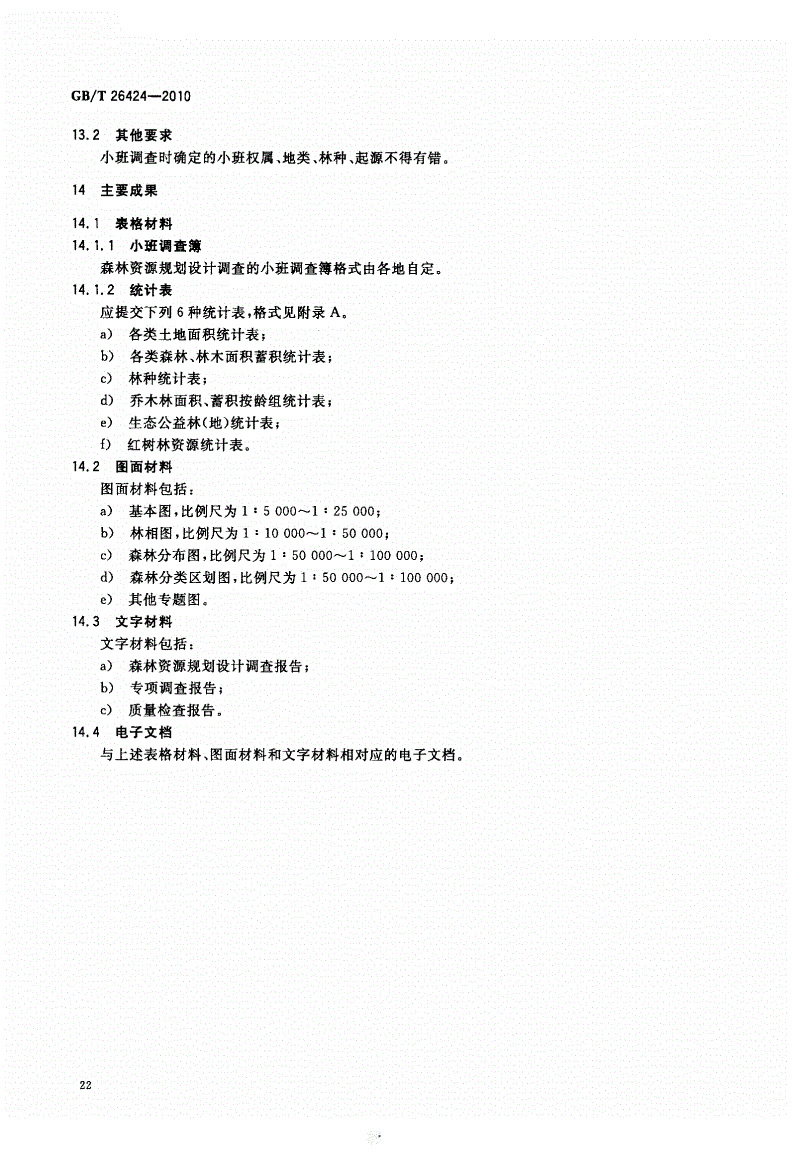 GBT26424-2010森林资源规划设计调查技术规程_页面_25.jpg