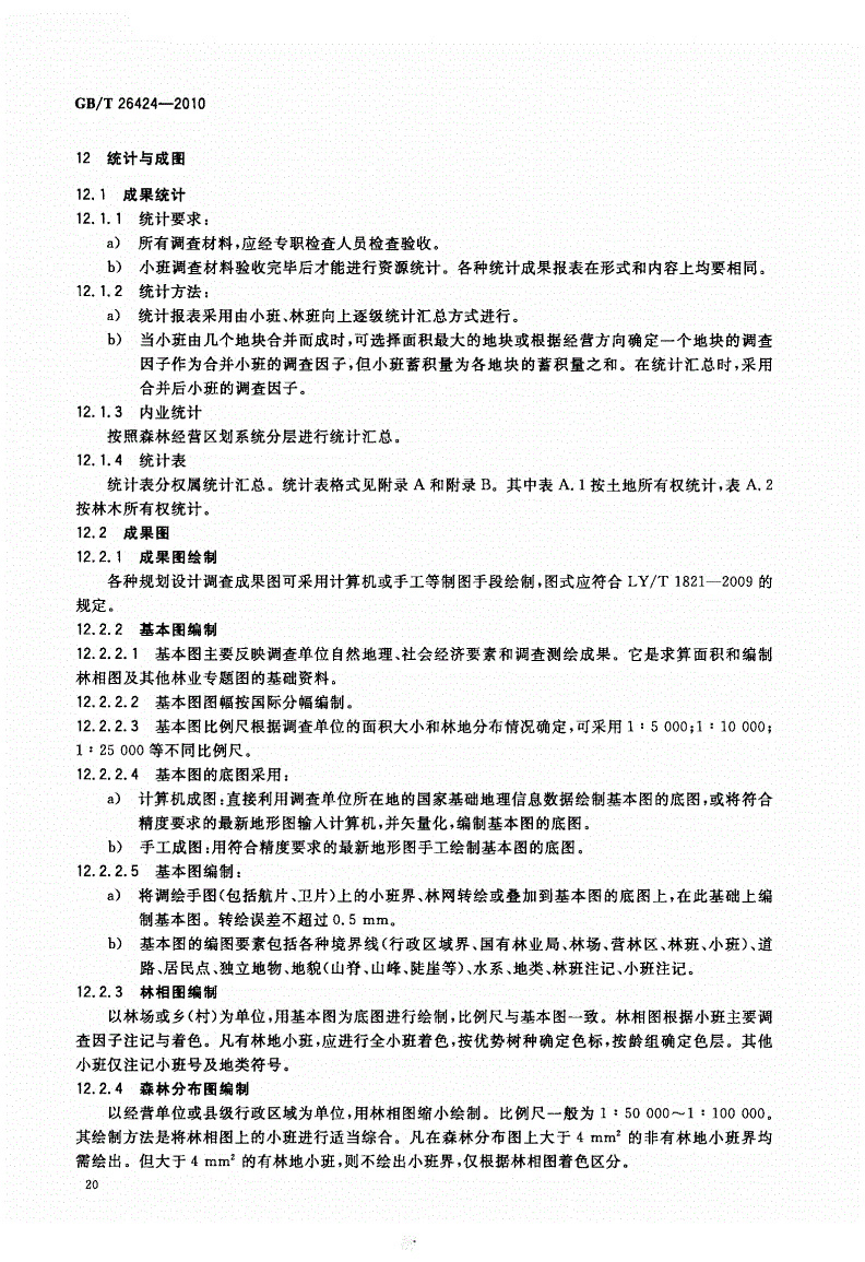 GBT26424-2010森林资源规划设计调查技术规程_页面_23.jpg