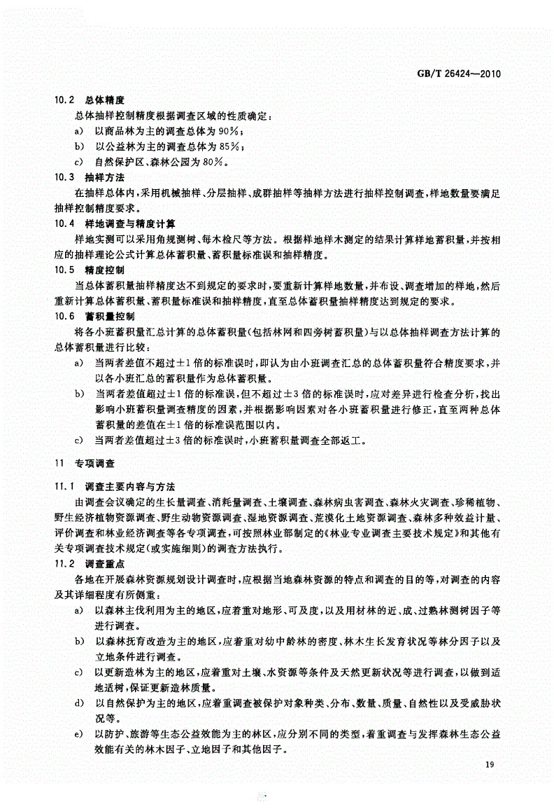 GBT26424-2010森林资源规划设计调查技术规程_页面_22.jpg