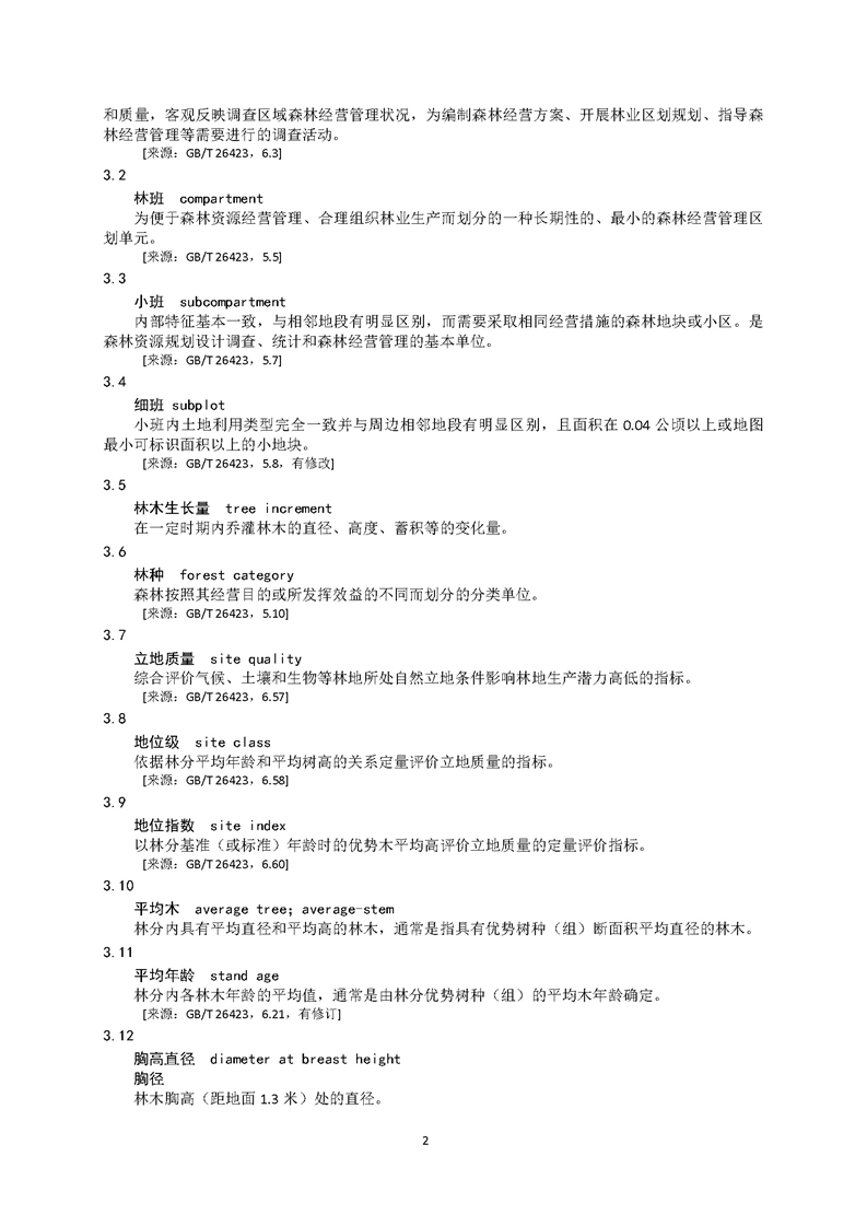 GB／T 26424森林资源规划设计调查技术规程（征求意见稿）-20250920_页面_07.jpg