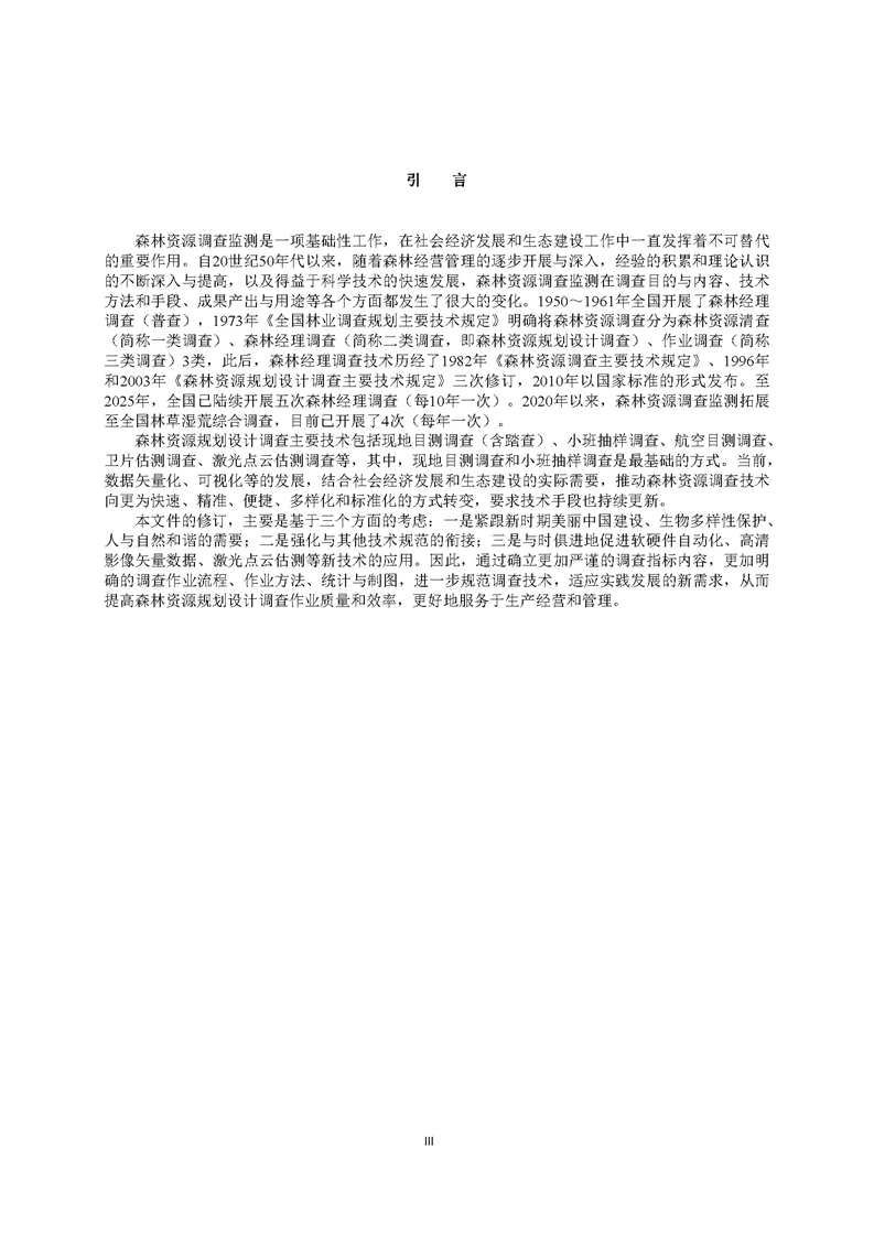GB／T 26424森林资源规划设计调查技术规程（征求意见稿）-20250920_页面_05.jpg