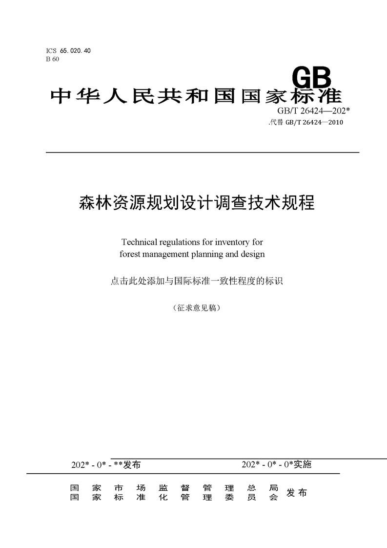 GB／T 26424森林资源规划设计调查技术规程（征求意见稿）-20250920_页面_01.jpg