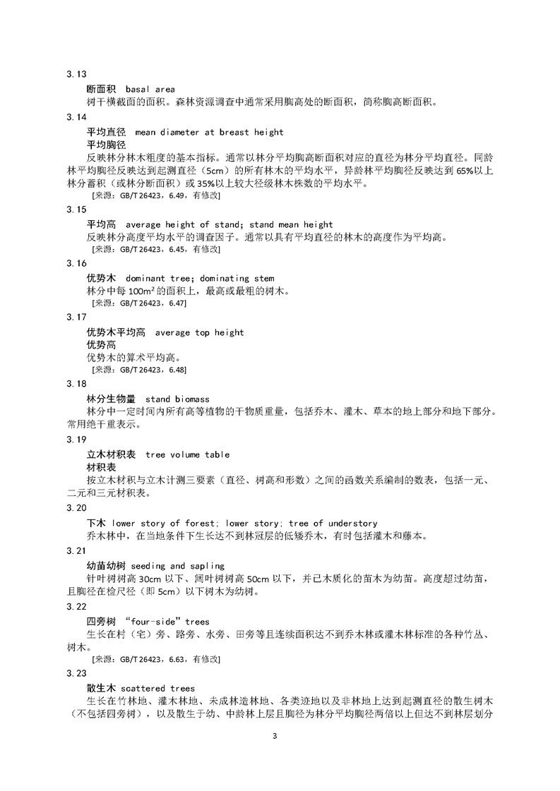GB／T 26424森林资源规划设计调查技术规程（征求意见稿）-20250920_页面_08.jpg