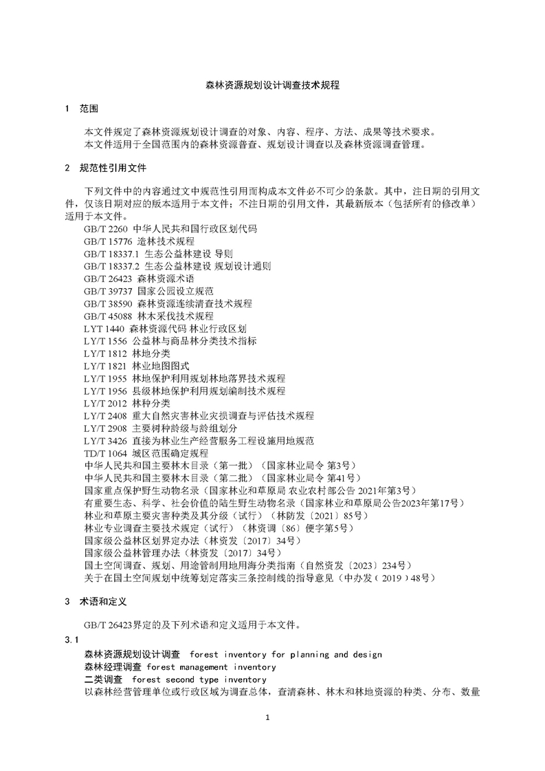 GB／T 26424森林资源规划设计调查技术规程（征求意见稿）-20250920_页面_06.jpg
