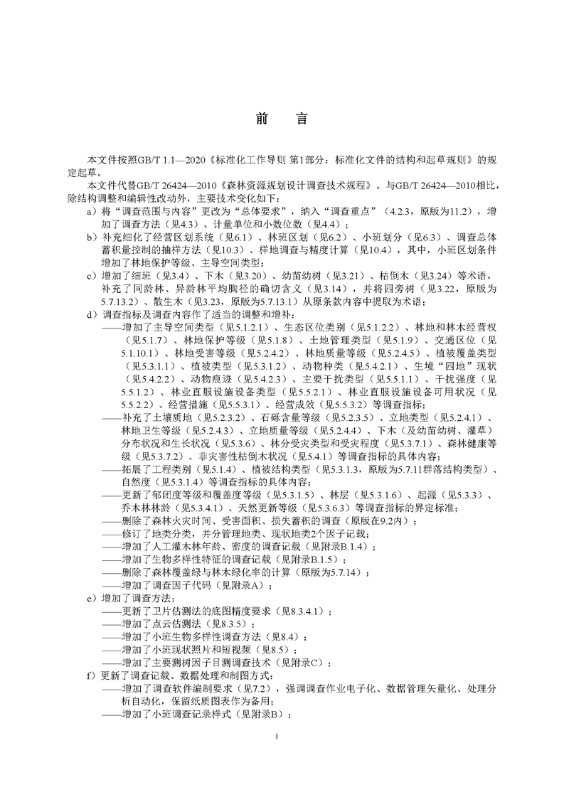 GB／T 26424森林资源规划设计调查技术规程（征求意见稿）-20250920_页面_03.jpg