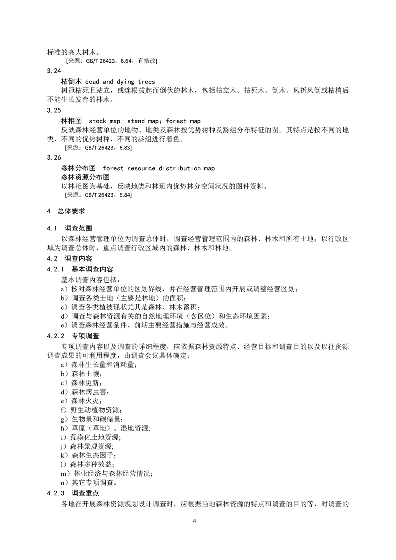 GB／T 26424森林资源规划设计调查技术规程（征求意见稿）-20250920_页面_09.jpg
