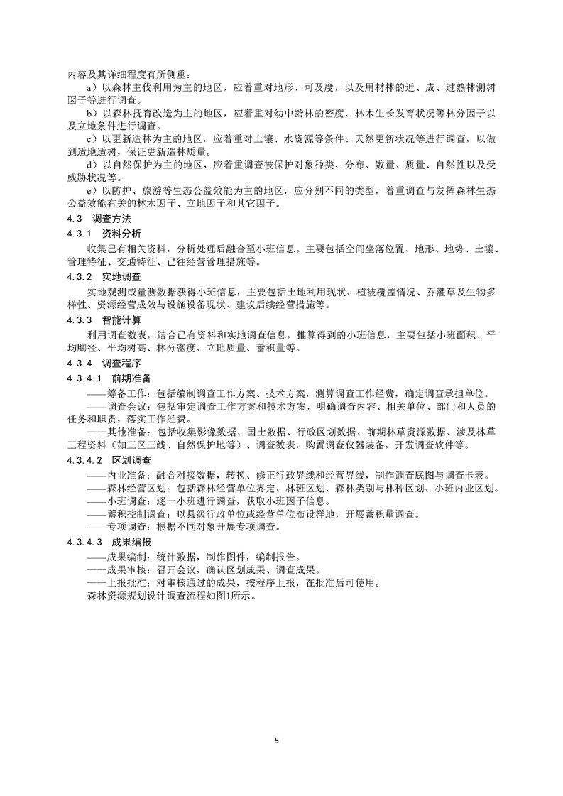 GB／T 26424森林资源规划设计调查技术规程（征求意见稿）-20250920_页面_10.jpg