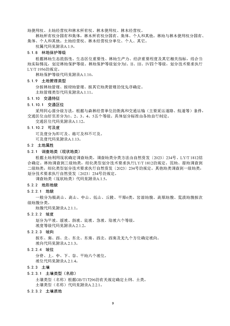 GB／T 26424森林资源规划设计调查技术规程（征求意见稿）-20250920_页面_14.jpg