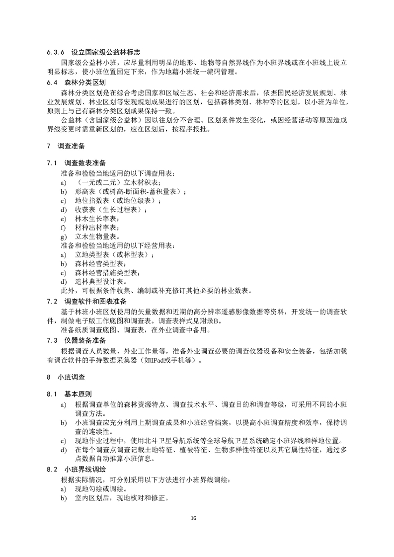 GB／T 26424森林资源规划设计调查技术规程（征求意见稿）-20250920_页面_21.jpg