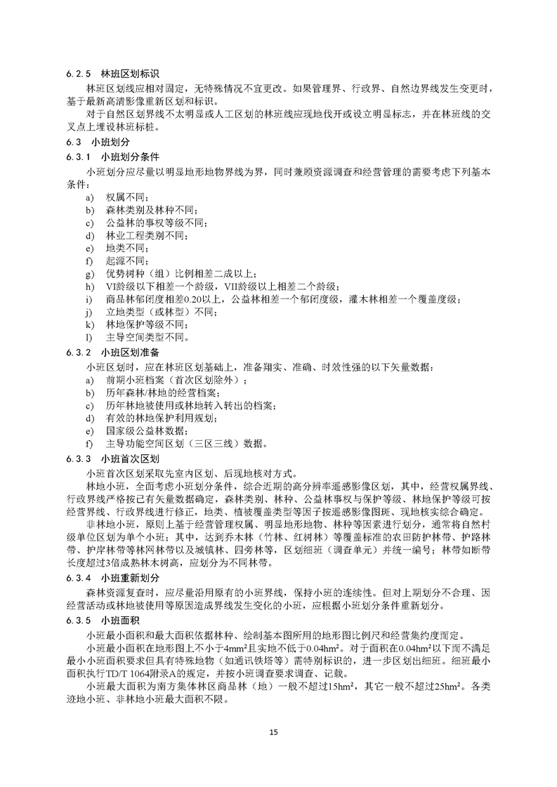 GB／T 26424森林资源规划设计调查技术规程（征求意见稿）-20250920_页面_20.jpg