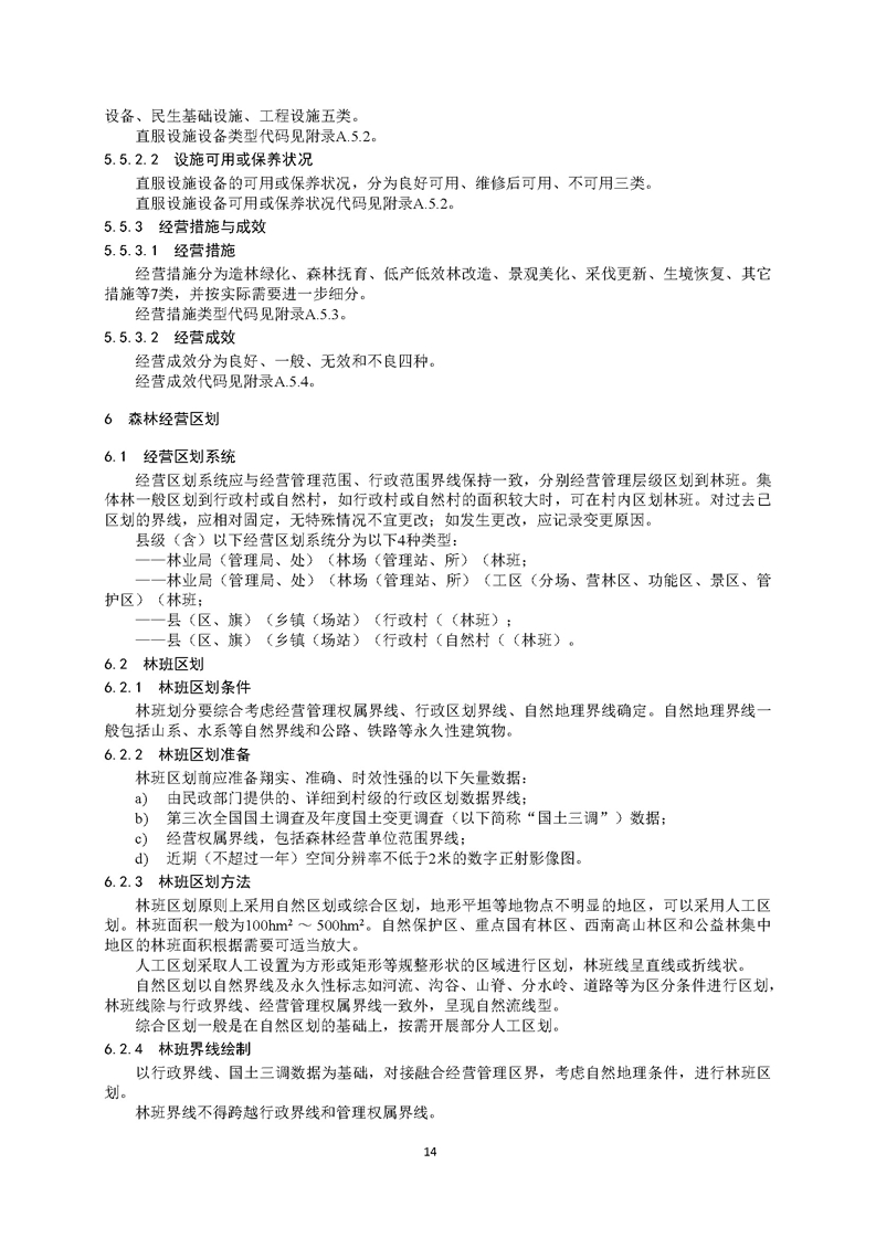 GB／T 26424森林资源规划设计调查技术规程（征求意见稿）-20250920_页面_19.jpg