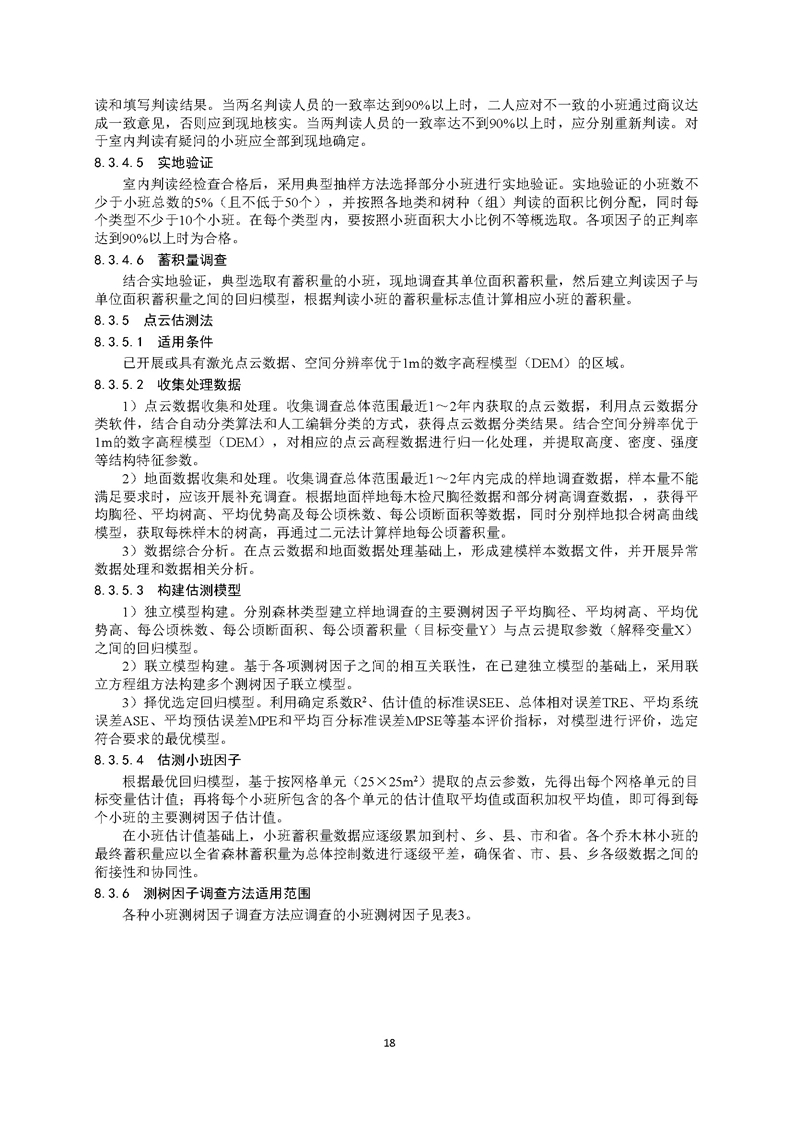 GB／T 26424森林资源规划设计调查技术规程（征求意见稿）-20250920_页面_23.jpg