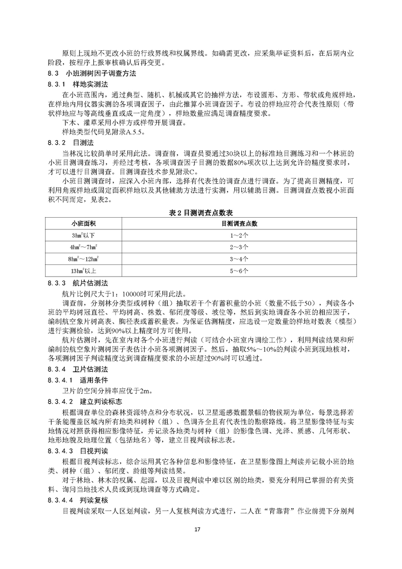 GB／T 26424森林资源规划设计调查技术规程（征求意见稿）-20250920_页面_22.jpg