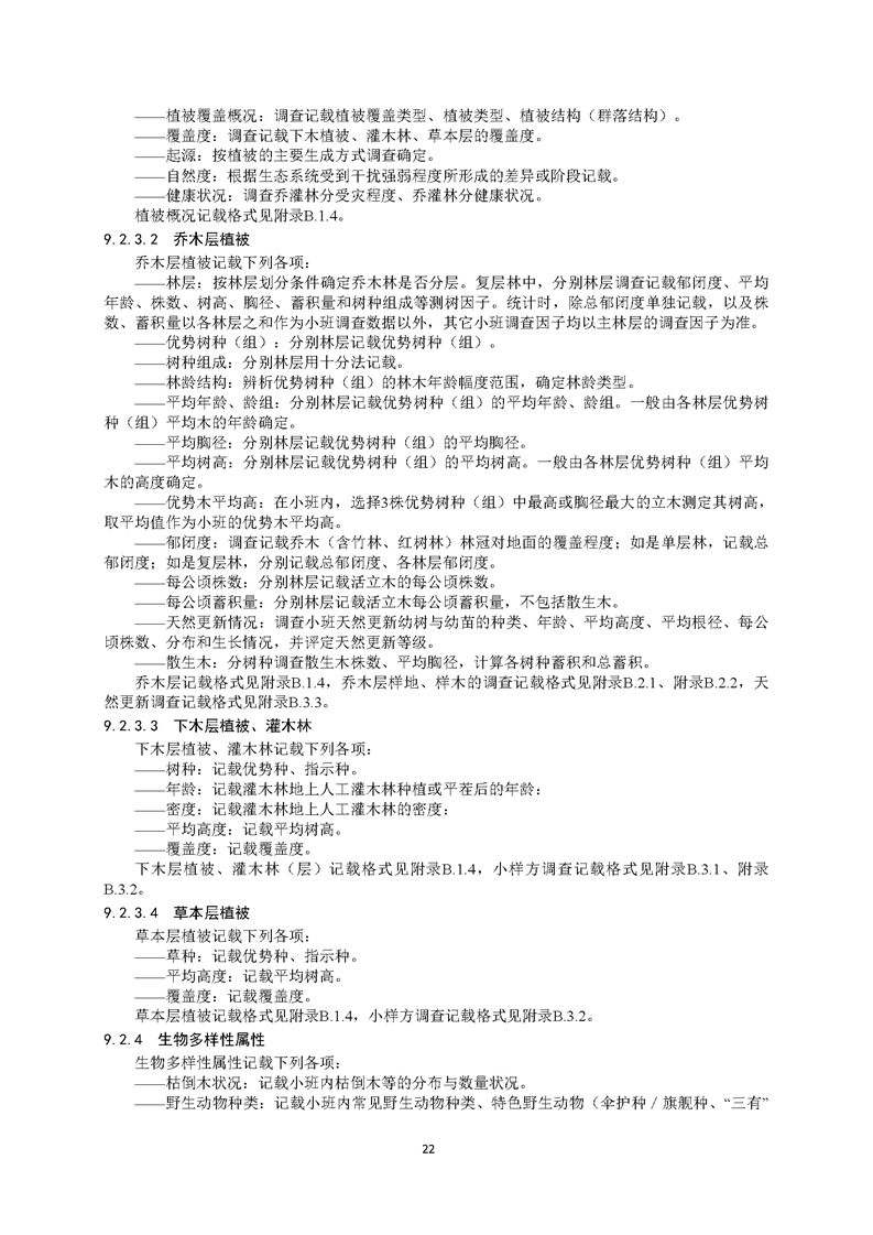 GB／T 26424森林资源规划设计调查技术规程（征求意见稿）-20250920_页面_27.jpg