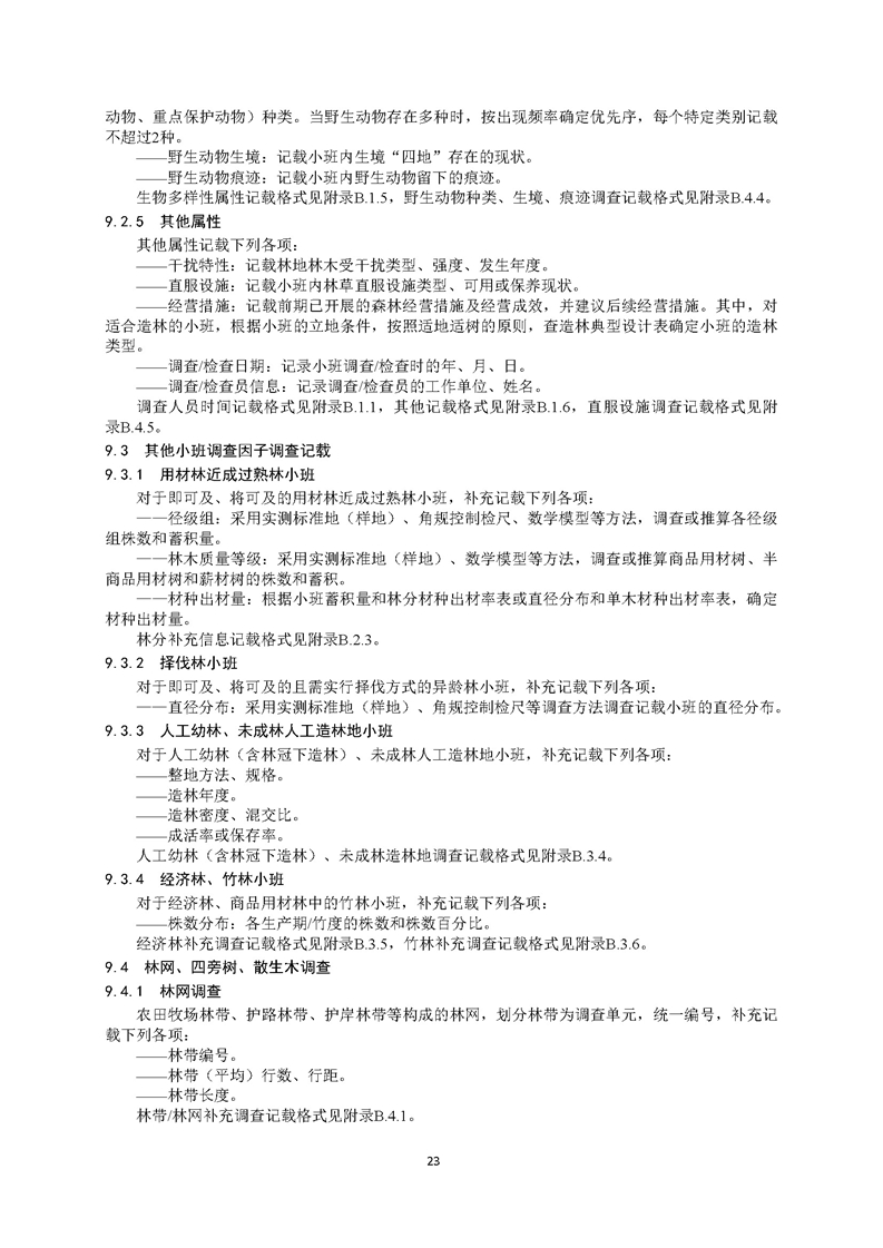 GB／T 26424森林资源规划设计调查技术规程（征求意见稿）-20250920_页面_28.jpg