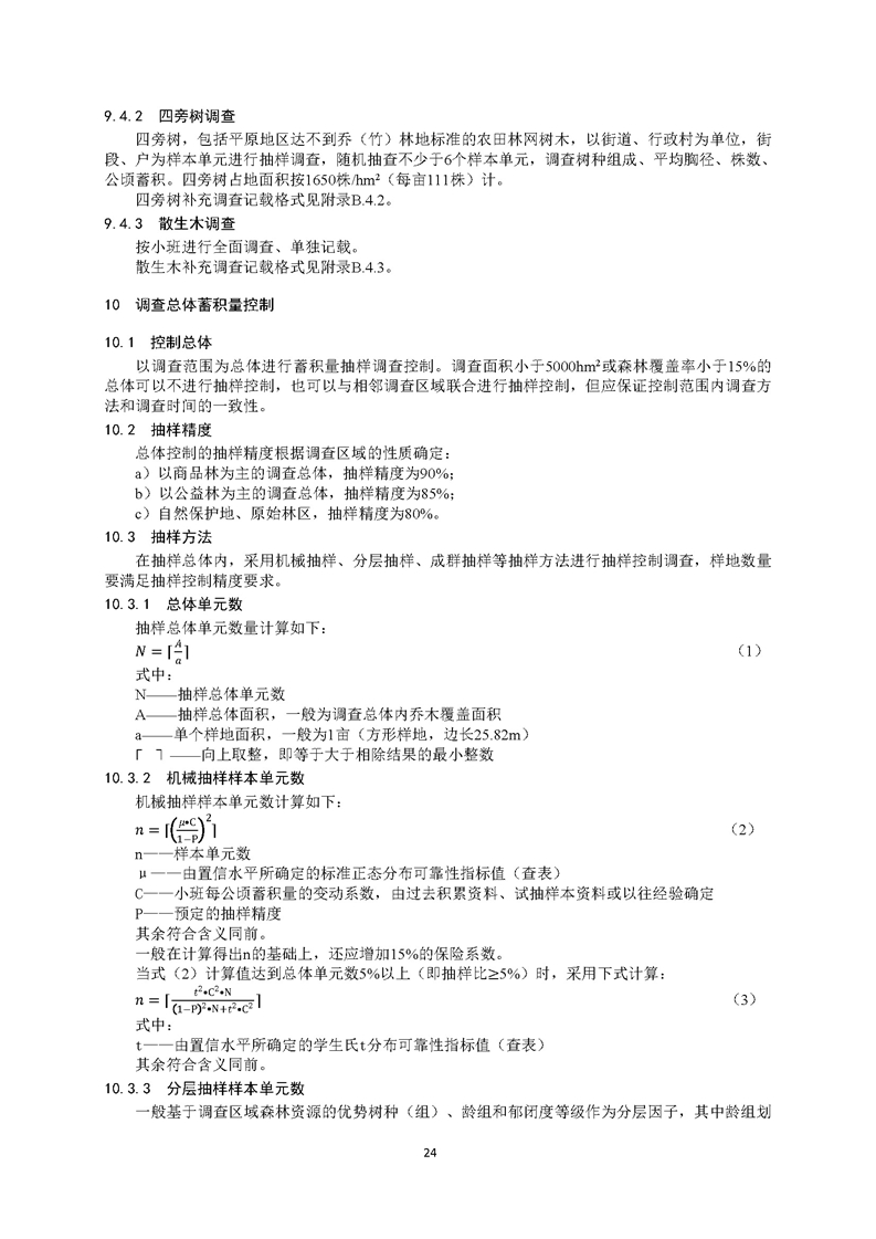 GB／T 26424森林资源规划设计调查技术规程（征求意见稿）-20250920_页面_29.jpg