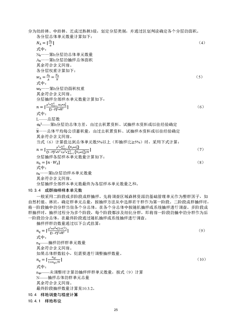 GB／T 26424森林资源规划设计调查技术规程（征求意见稿）-20250920_页面_30.jpg