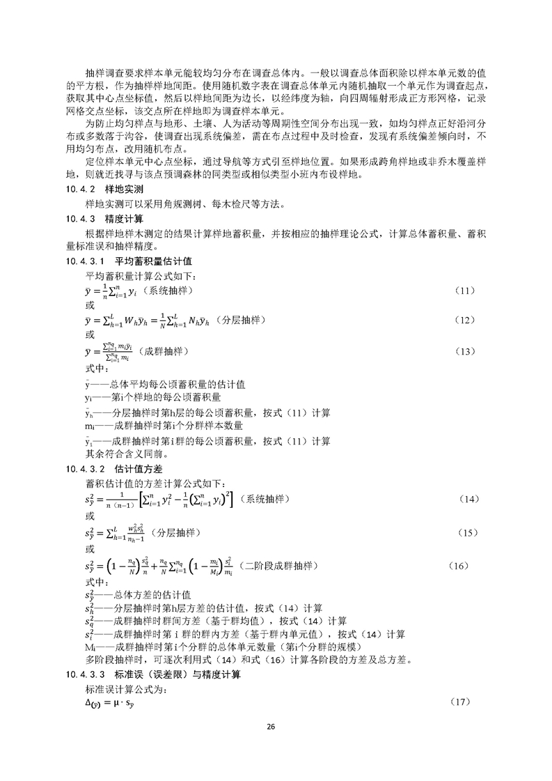 GB／T 26424森林资源规划设计调查技术规程（征求意见稿）-20250920_页面_31.jpg