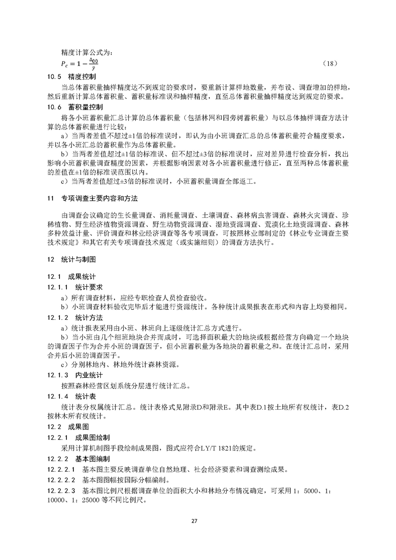 GB／T 26424森林资源规划设计调查技术规程（征求意见稿）-20250920_页面_32.jpg
