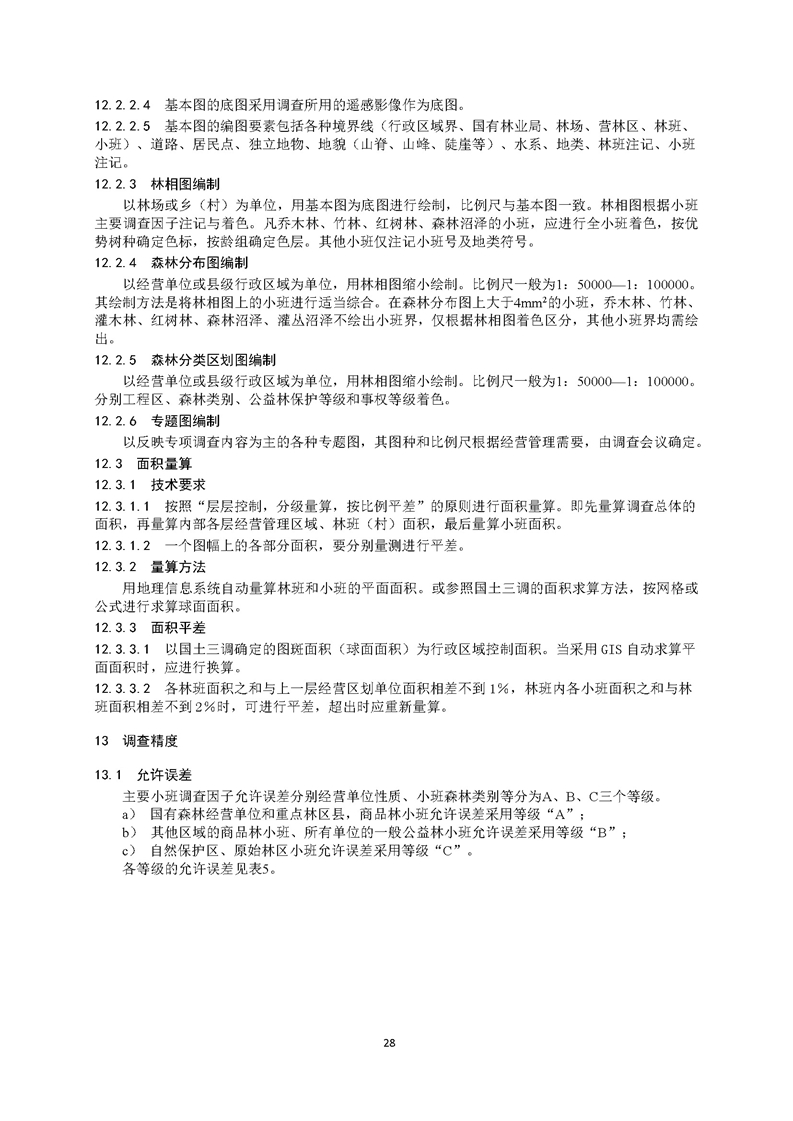 GB／T 26424森林资源规划设计调查技术规程（征求意见稿）-20250920_页面_33.jpg