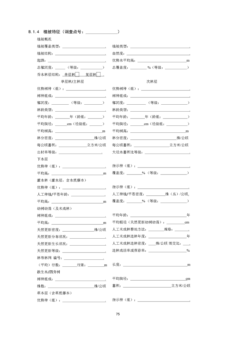 GB／T 26424森林资源规划设计调查技术规程（征求意见稿）-20250920_页面_80.jpg