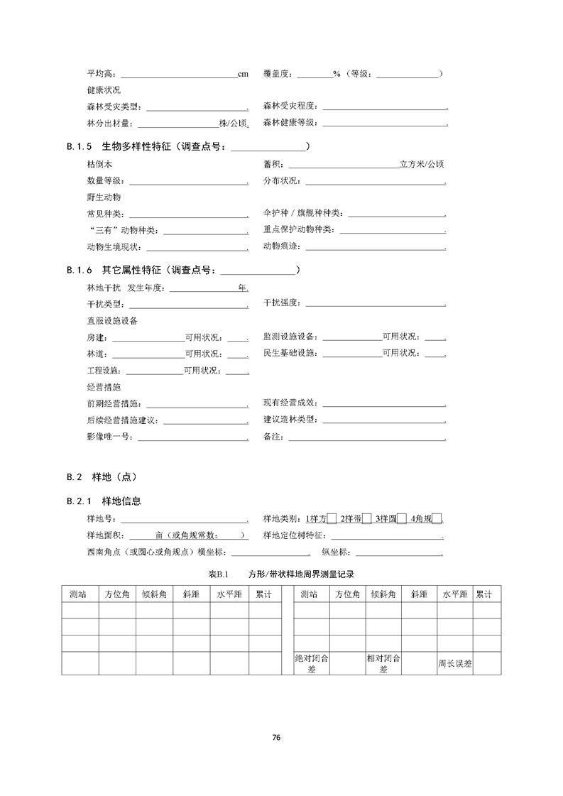 GB／T 26424森林资源规划设计调查技术规程（征求意见稿）-20250920_页面_81.jpg