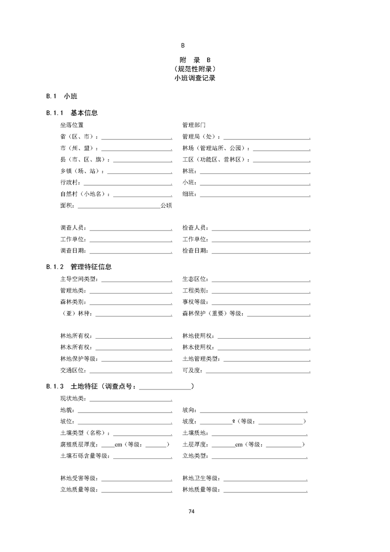 GB／T 26424森林资源规划设计调查技术规程（征求意见稿）-20250920_页面_79.jpg