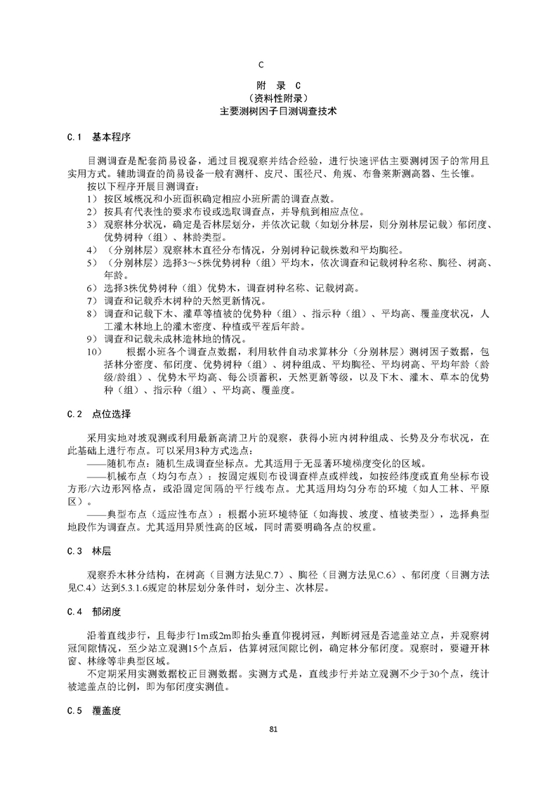 GB／T 26424森林资源规划设计调查技术规程（征求意见稿）-20250920_页面_86.jpg