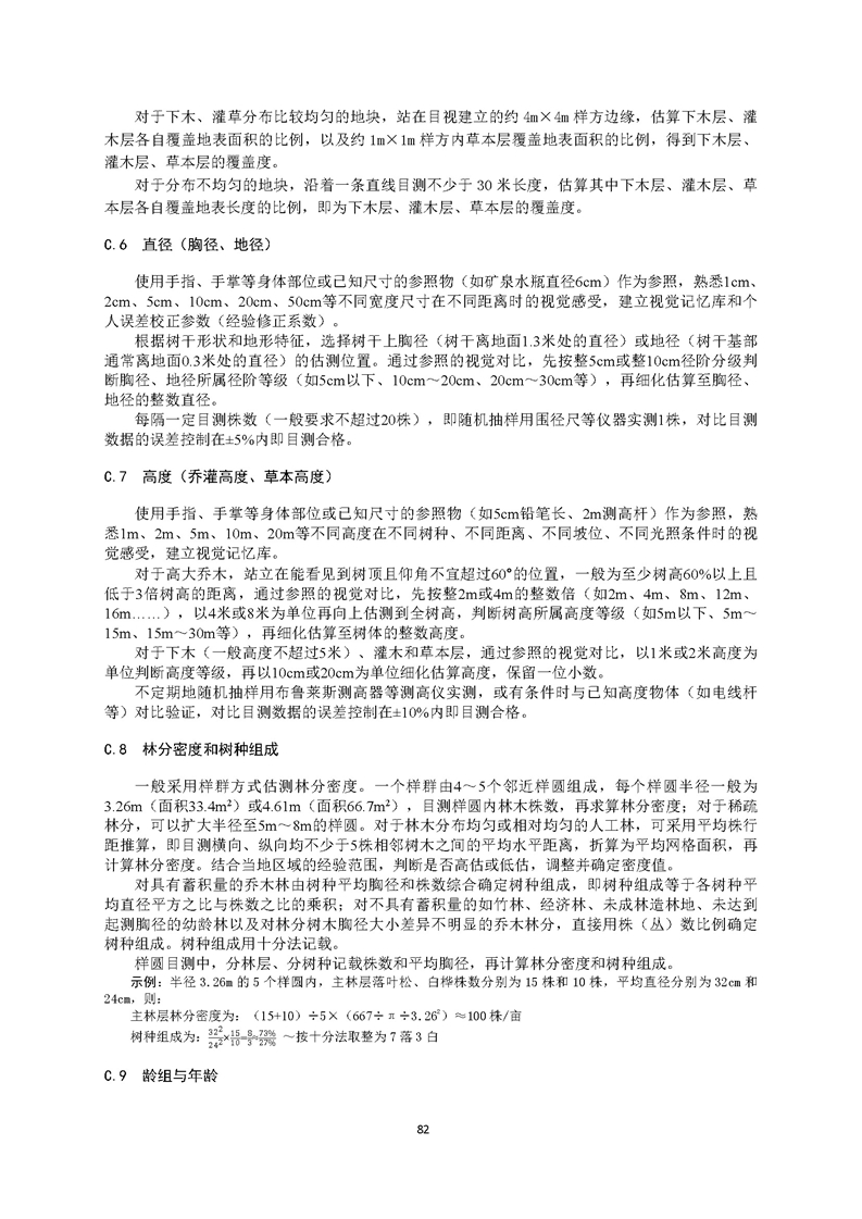 GB／T 26424森林资源规划设计调查技术规程（征求意见稿）-20250920_页面_87.jpg