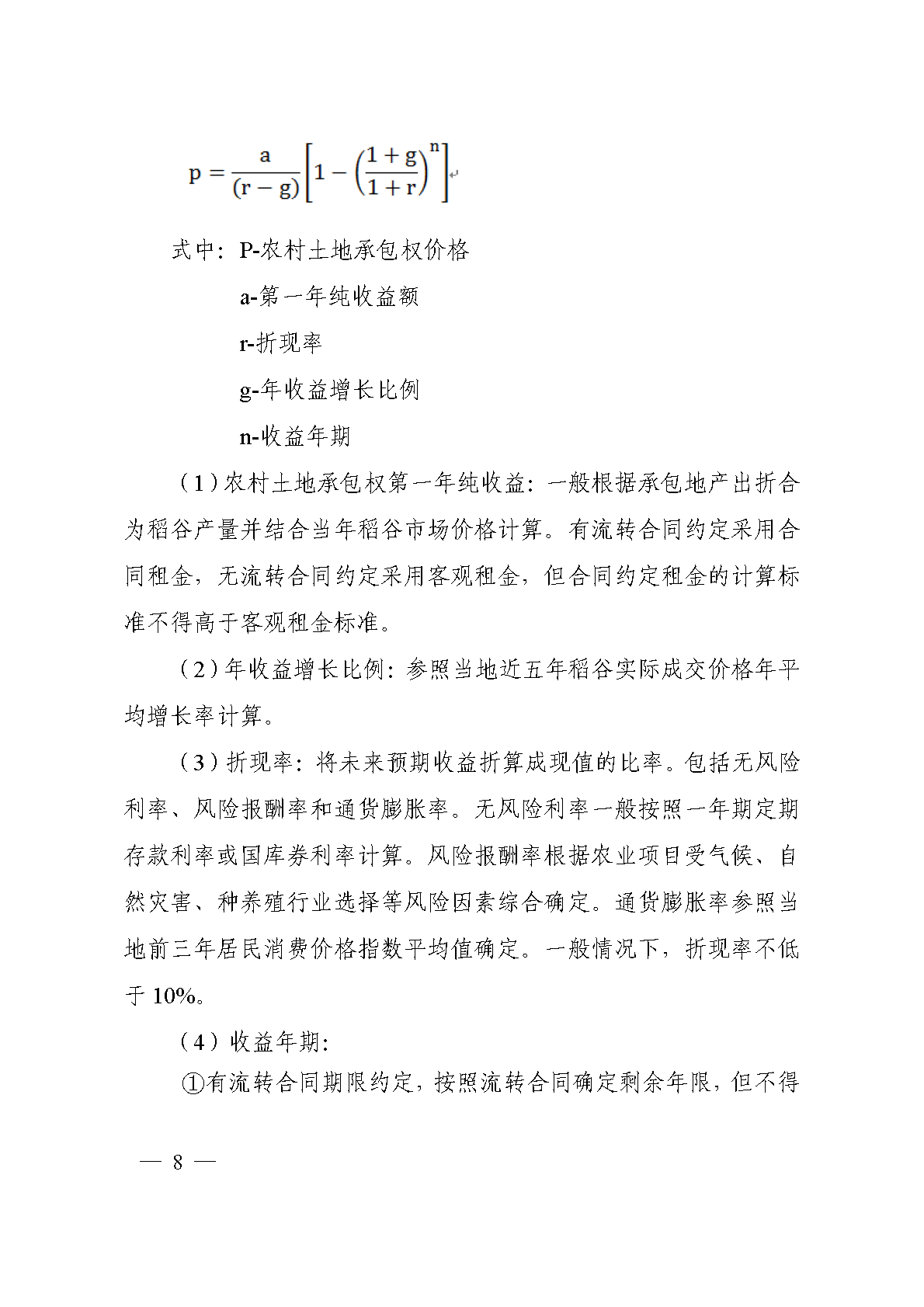 中价协[2020]42号 农村产权价格鉴证评估技术规范_页面_08.png